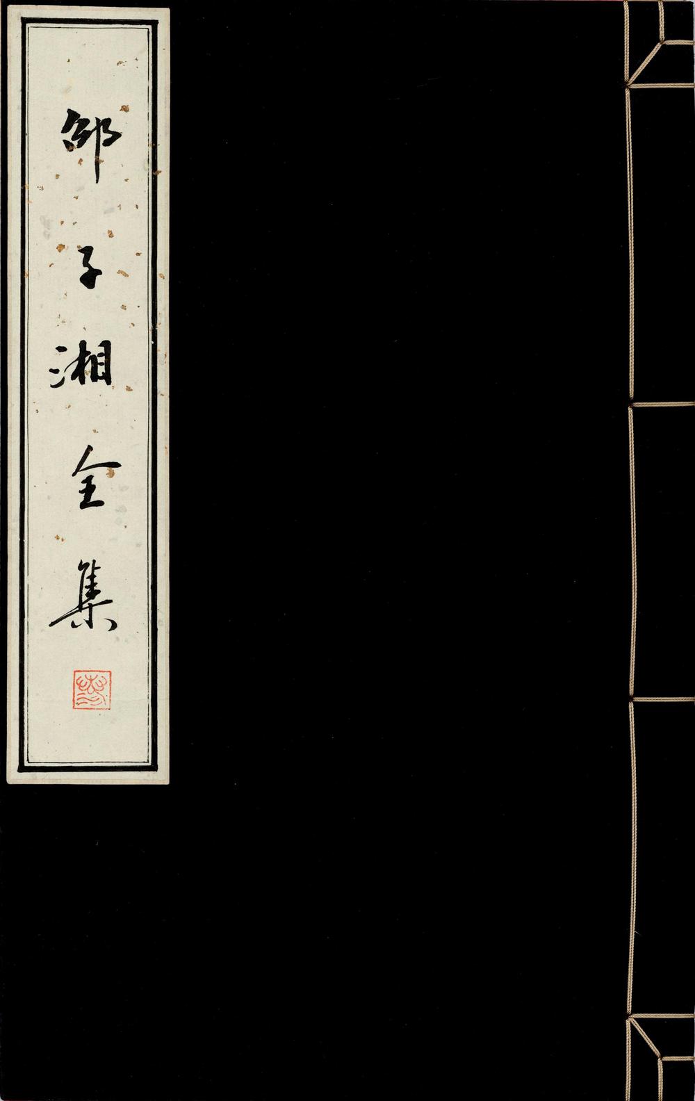 _邵子湘全集__