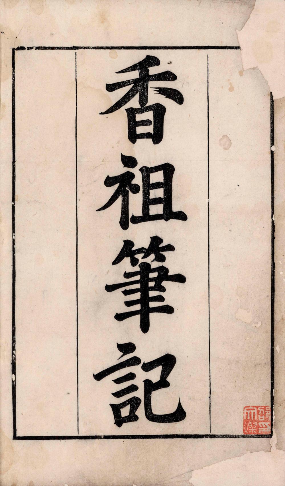 _香祖笔记十二卷__