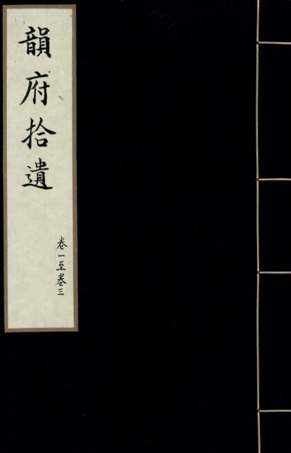 146 韵府拾遗一百六卷 0628112842 1.jpg