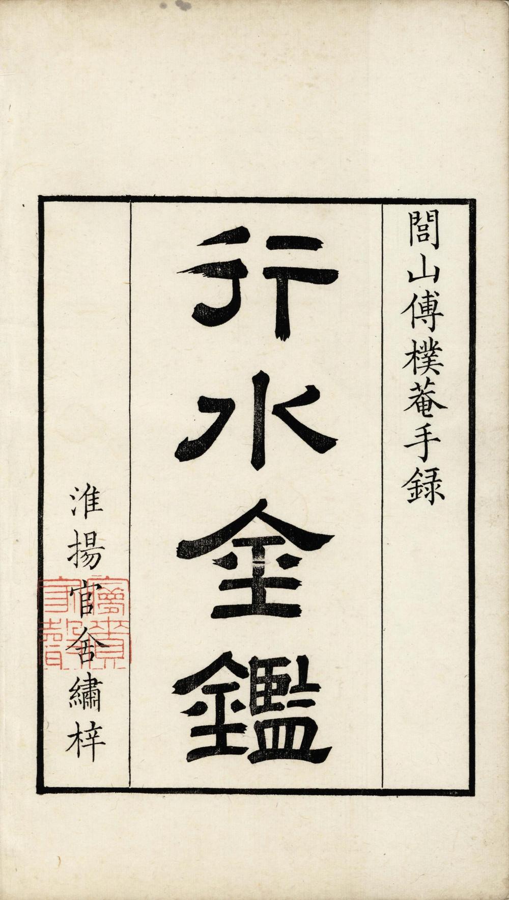 _行水金鉴一百七十五卷__