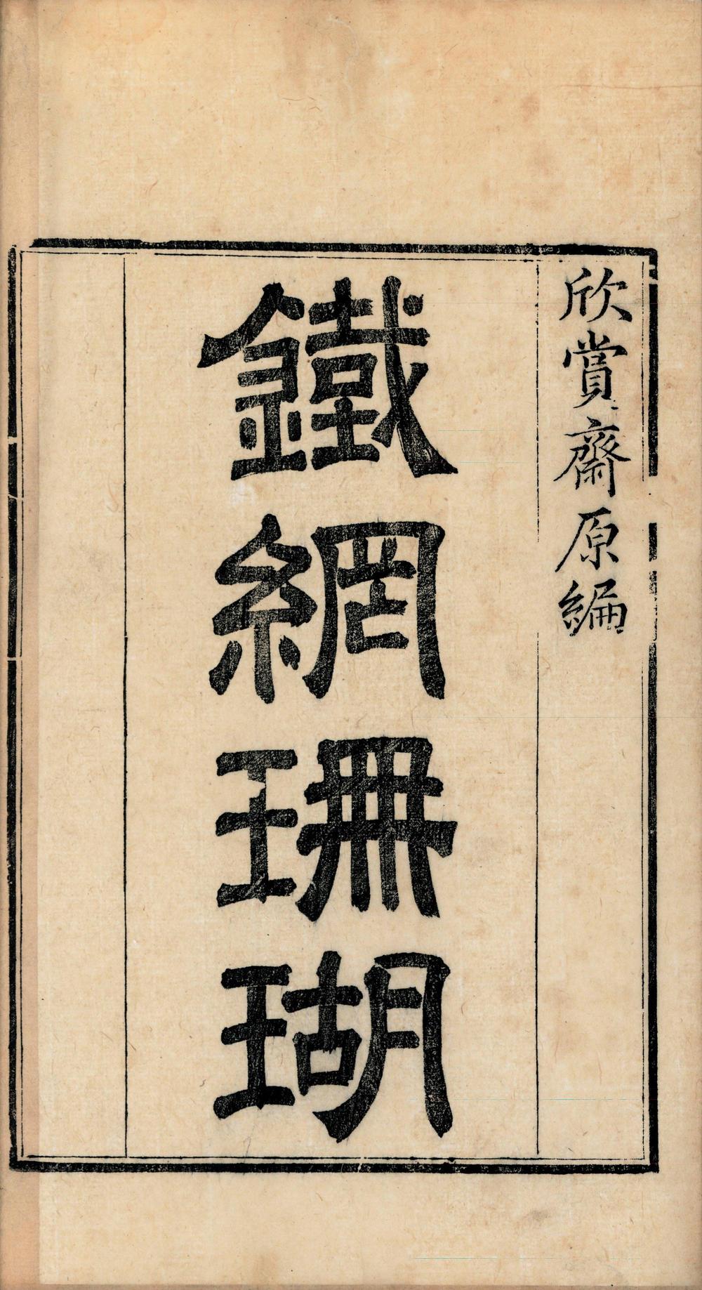 _铁网珊瑚十六卷__