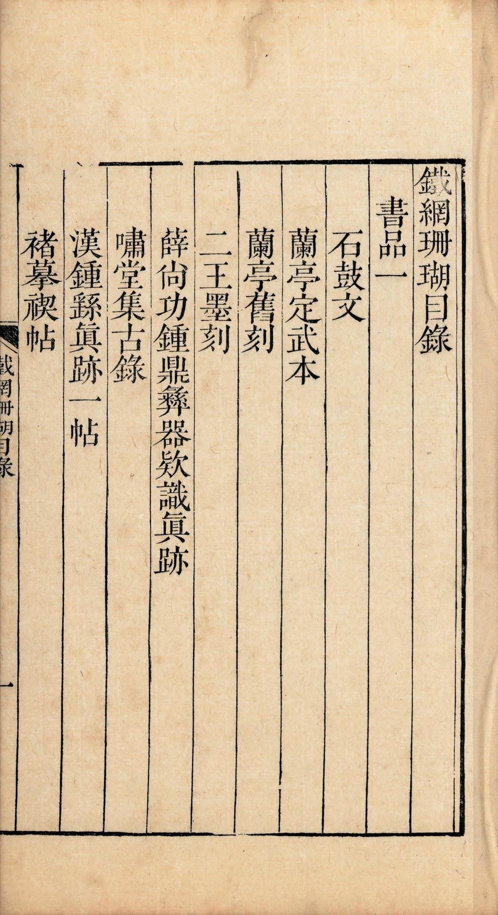 _铁网珊瑚十六卷__