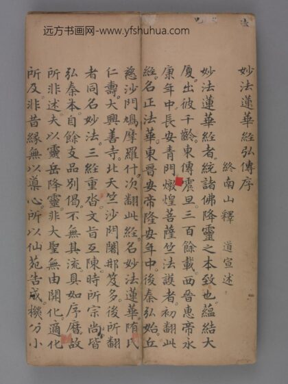 元 赵孟頖楷书妙法莲花经册卷一.jpg