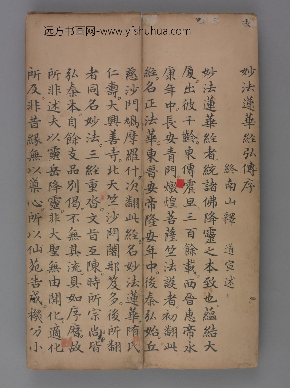 元-赵孟頖楷书妙法莲花经册卷一