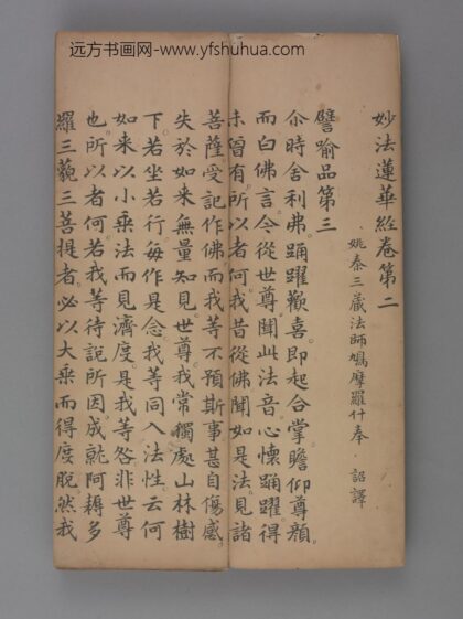 元 赵孟頖楷书妙法莲花经册卷二.jpg
