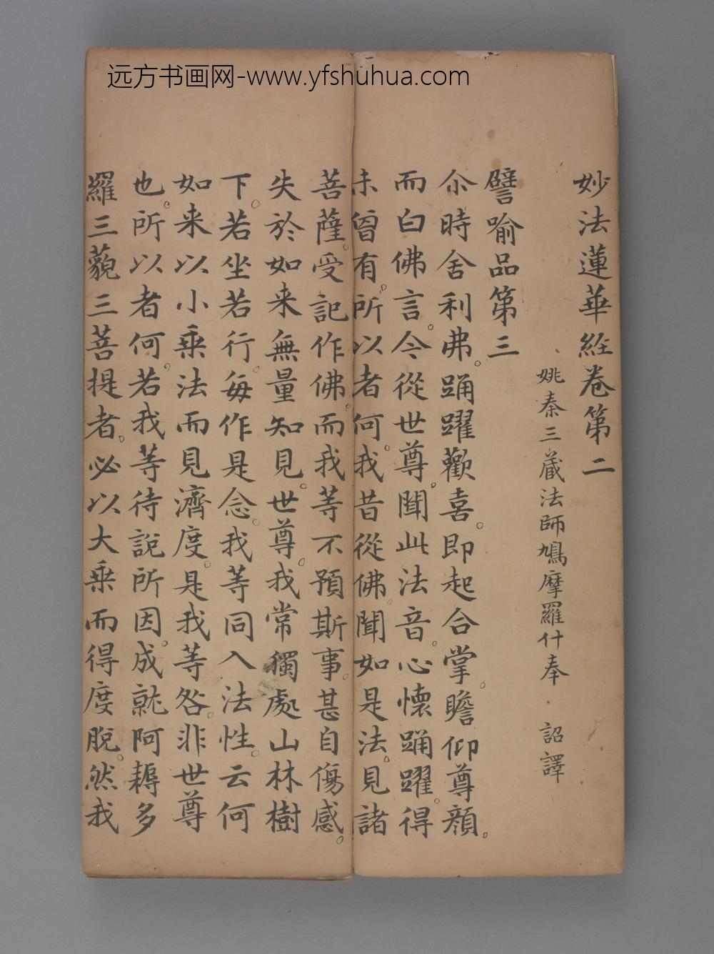 元-赵孟頖楷书妙法莲花经册卷二