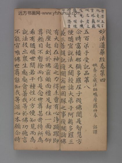 元 赵孟頖楷书妙法莲花经册卷四.jpg