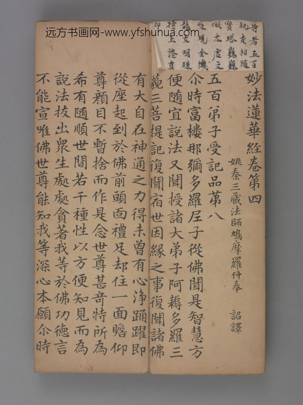 元-赵孟頖楷书妙法莲花经册卷四
