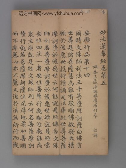 元 赵孟頖，赵由宸楷书妙法莲花经册卷五.jpg