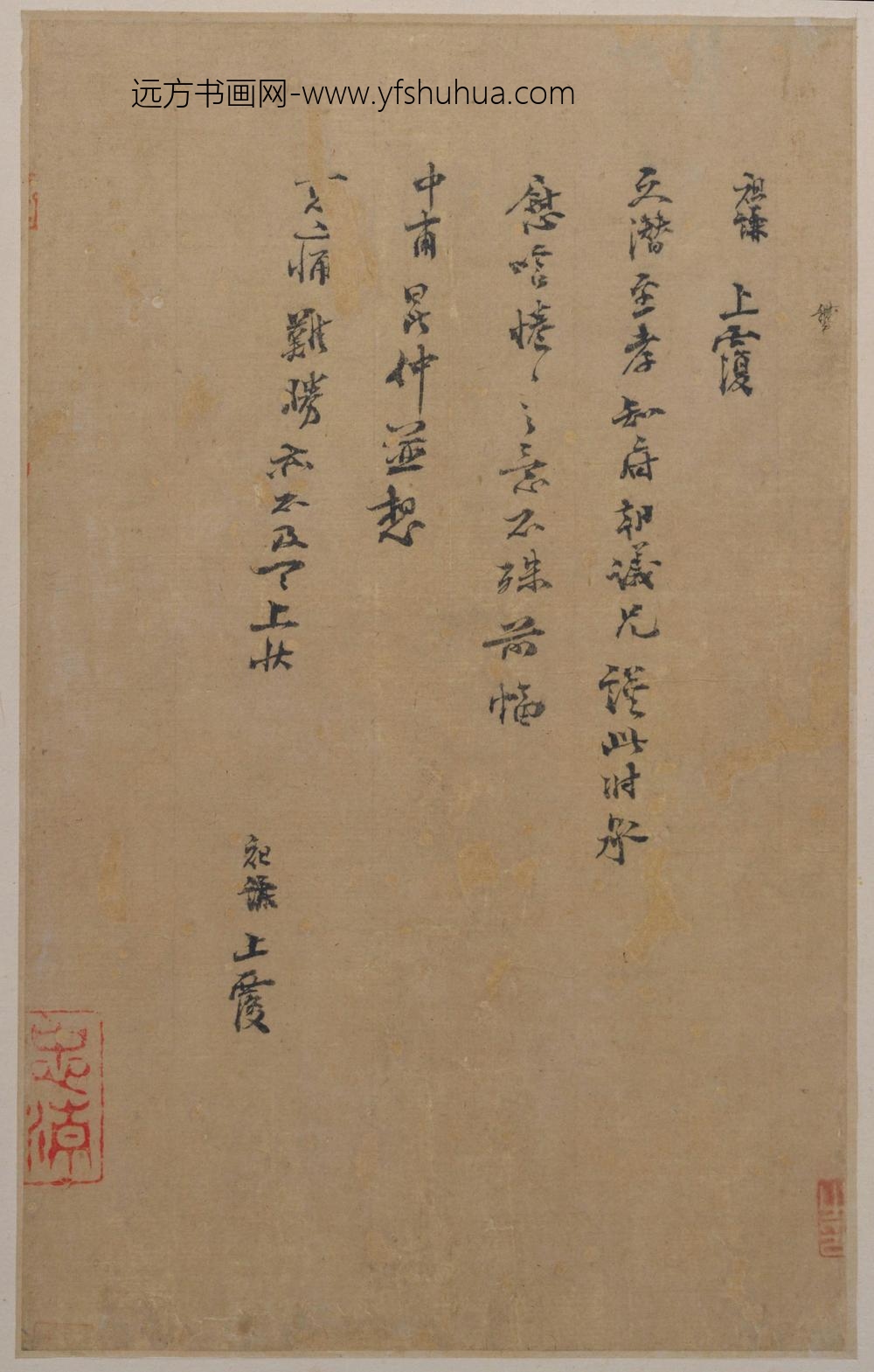 吕祖谦行书文潜帖