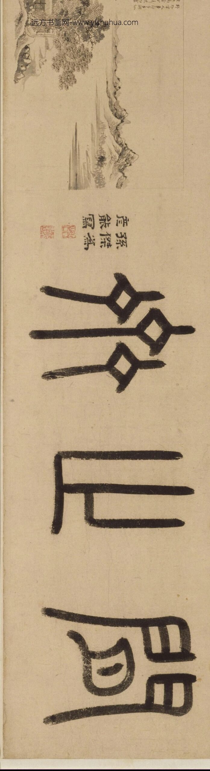 吴致中闲止斋图卷_