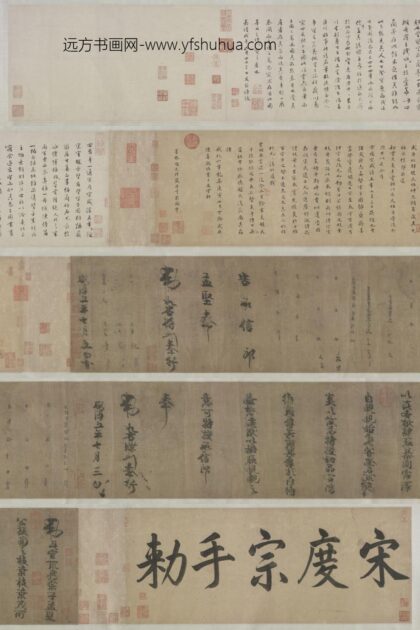 宋 赵禥行书咸淳五年敕书卷.jpg