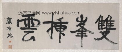 康有为 双峰破云横幅书法.jpg