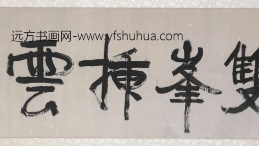 康有为 双峰破云横幅书法.jpg