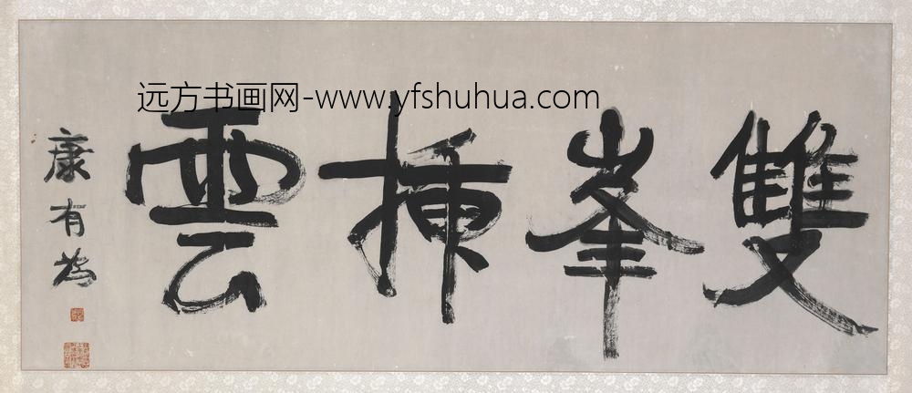 康有为_双峰破云横幅书法
