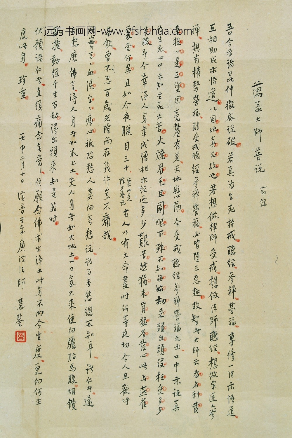 弘一法师_蕅益大师普说