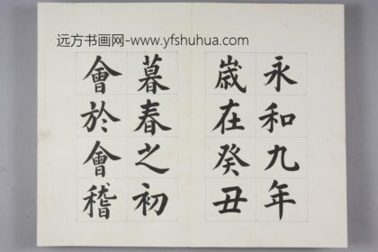 无款楷书兰亭序册.jpg