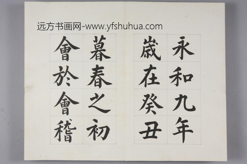 -无款楷书兰亭序册