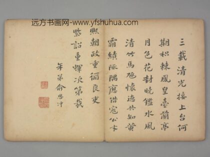 明 俞思冲行楷书七律诗页.jpg