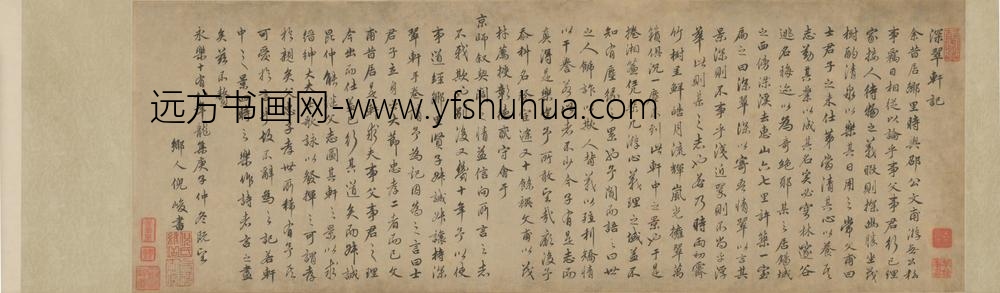 明-倪峻行书深翠轩记卷