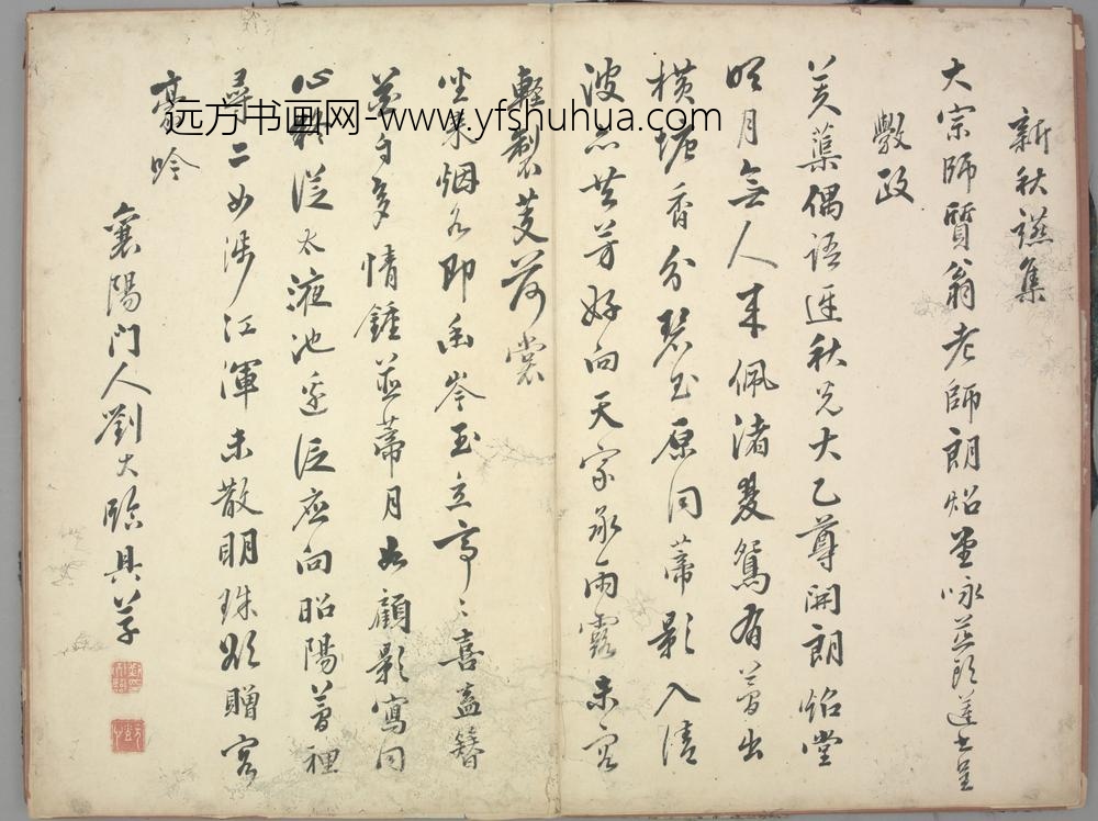 明-刘大临行书咏并头莲诗页