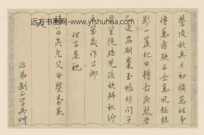 明 刘正学行楷书致瑞翁俚言页.jpg