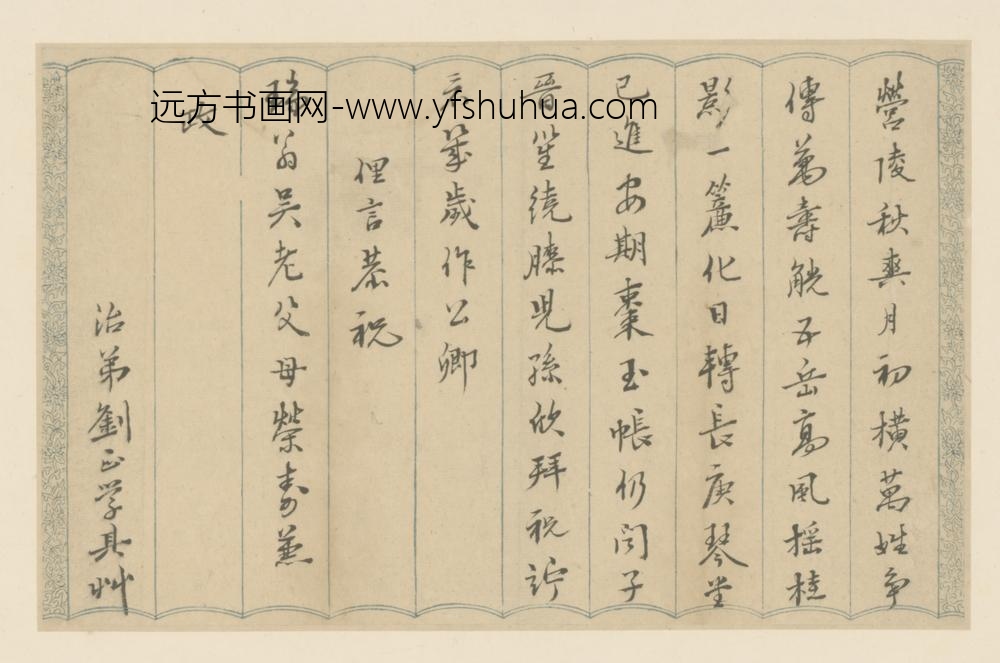 明-刘正学行楷书致瑞翁俚言页