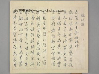 明 孟绍虞行书五言寿诗.jpg
