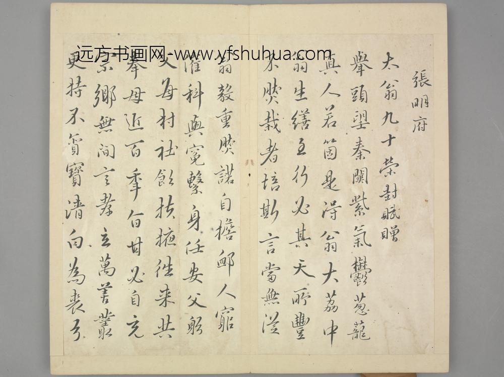 明-孟绍虞行书五言寿诗