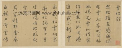 明 尹道行书五言诗二首页.jpg