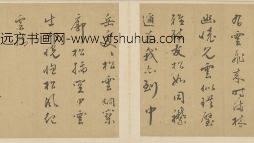 明 尹道行书五言诗二首页.jpg