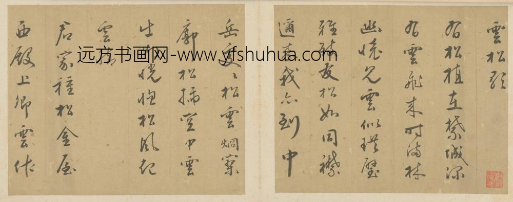 明-尹道行书五言诗二首页