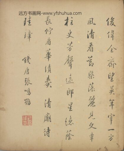明 张鸣鶚行书五律诗页.jpg