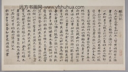 明 施凤行书砺斋记页.jpg