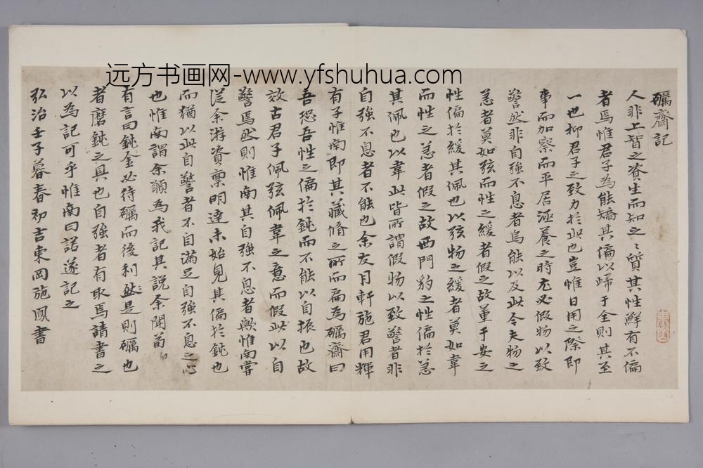 明-施凤行书砺斋记页