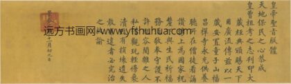 明 无款楷书景泰二年守护大藏经勅命横披.jpg