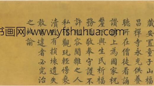 明 无款楷书景泰二年守护大藏经勅命横披.jpg