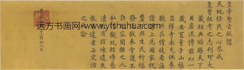 明-无款楷书景泰二年守护大藏经勅命横披
