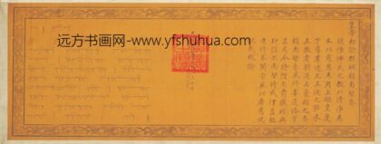 明 无款楷书朱祁镇谕都纲锁南坚参勅横.jpg