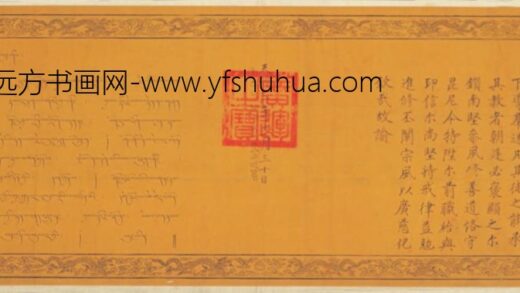 明 无款楷书朱祁镇谕都纲锁南坚参勅横.jpg