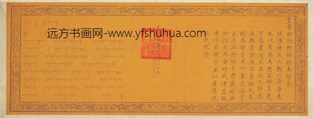 明-无款楷书朱祁镇谕都纲锁南坚参勅横