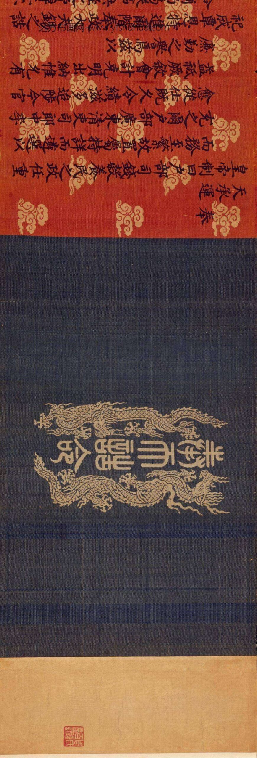 明-无款楷书李愈及妻姚氏嘉靖二十四年诰命卷_
