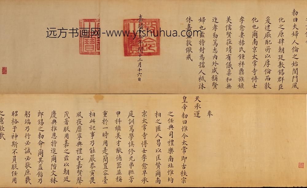明-无款楷书李愈及妻杨氏嘉靖十五年诰命卷