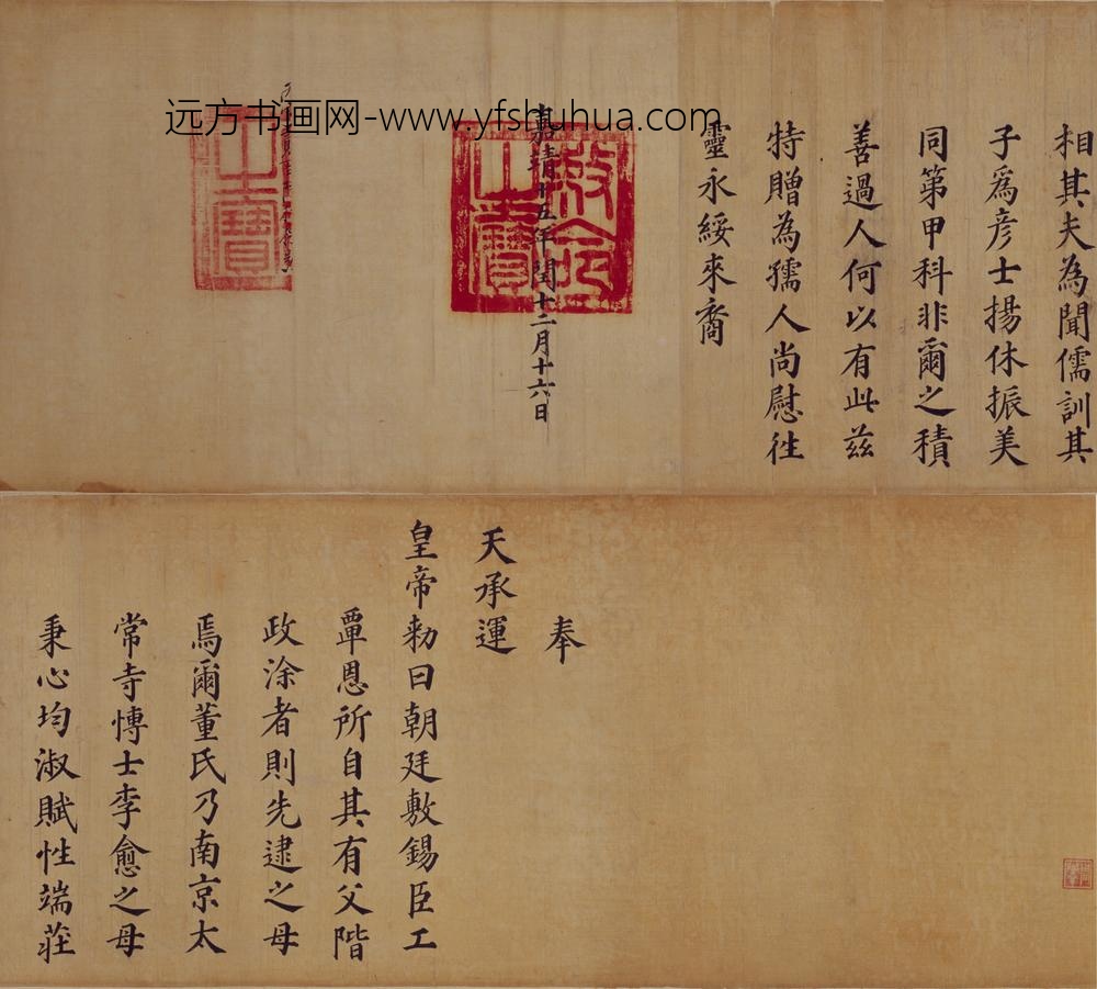 明-无款楷书李愈母董氏嘉靖十五年诰命卷