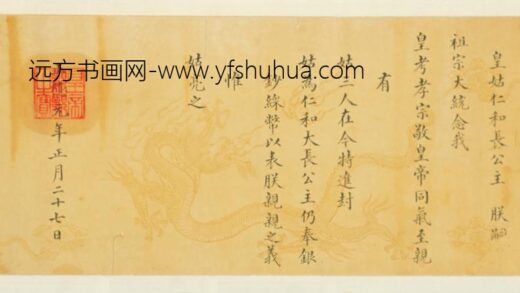 明 无款楷书正德元年进封仁和大长公主敕书卷.jpg