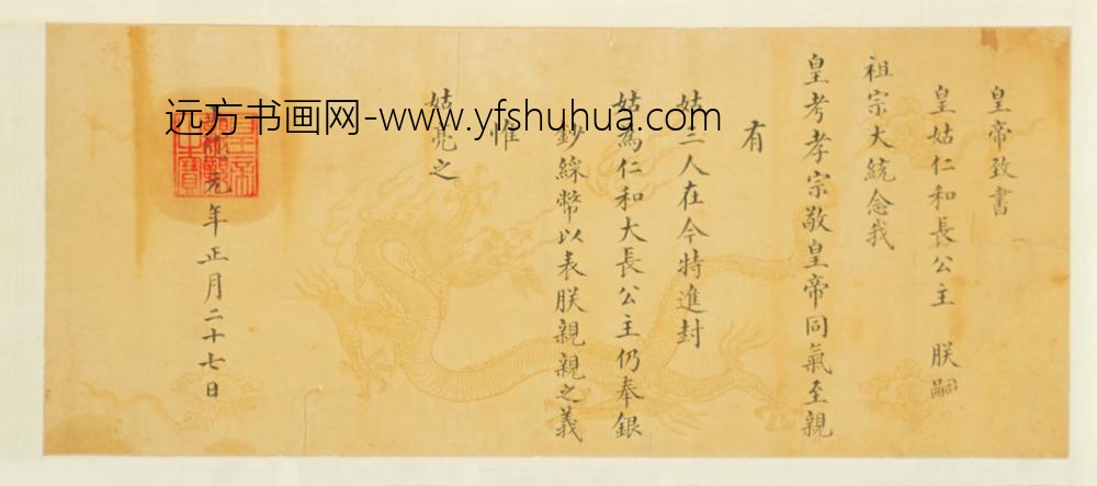 明-无款楷书正德元年进封仁和大长公主敕书卷