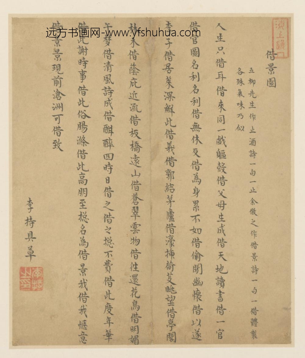 明-李特行书借景园诗页