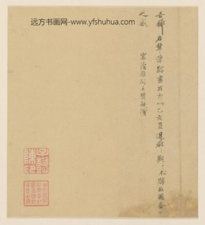 明 王璵行书题跋页.jpg