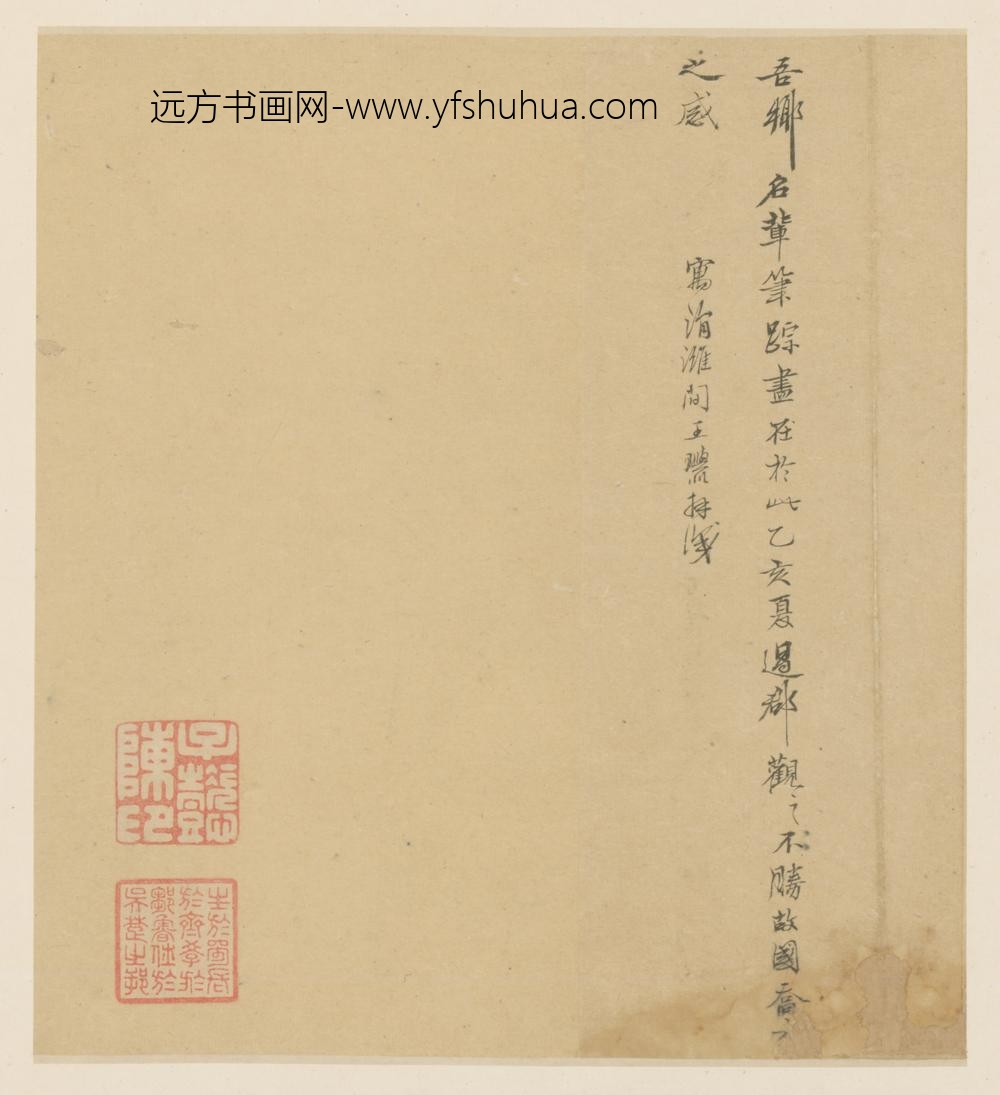 明-王璵行书题跋页