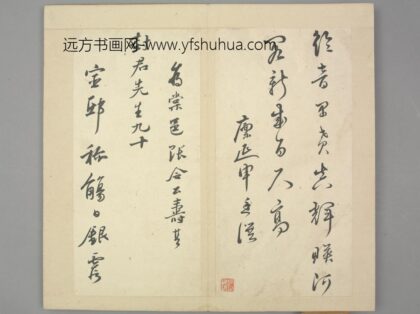 明 王祚远行书五言寿诗.jpg